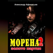 бесплатно читать книгу Морена-2. Золото партии автора Александр Афанасьев