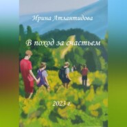 бесплатно читать книгу В поход за счастьем автора Ирина Атлантидова