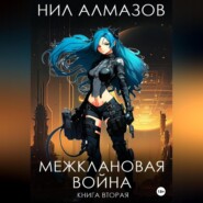 бесплатно читать книгу Межклановая война. Книга 2 автора  Нил Алмазов