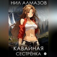 бесплатно читать книгу Кавайная сестрёнка автора  Нил Алмазов