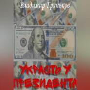 бесплатно читать книгу Украсть у президента автора Владимир Гриньков
