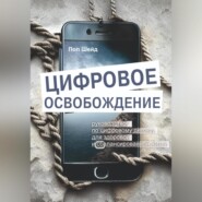 бесплатно читать книгу Цифровое освобождение: руководство по цифровому детоксу для здоровой и сбалансированной жизни автора Пол Шейд