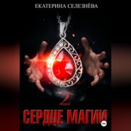 бесплатно читать книгу Сердце магии 2 автора Екатерина Селезнёва