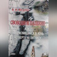 бесплатно читать книгу Свободное падение, или Cон, приснившийся в ночь с четверга на пятницу автора Владимир Мачулин