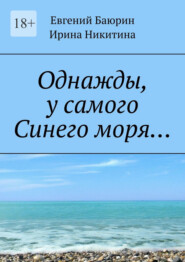 бесплатно читать книгу Однажды, у самого Синего моря… автора Ирина Никитина