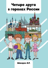 бесплатно читать книгу Четыре друга в городах России автора Дамир Шакиров