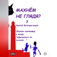 бесплатно читать книгу Махнём не глядя? – 3 автора Сергей Белокрыльцев