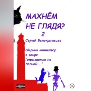 бесплатно читать книгу Махнём не глядя? – 2 автора Сергей Белокрыльцев