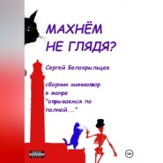 бесплатно читать книгу Махнём не глядя? автора Сергей Белокрыльцев
