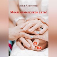 бесплатно читать книгу Моей маме нужен зять! автора Елена Аксенова