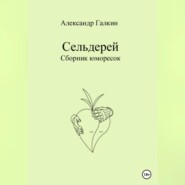 бесплатно читать книгу Сельдерей автора Александр Галкин