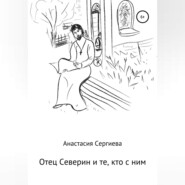 бесплатно читать книгу Отец Северин и те, кто с ним автора Анастасия Сергиева