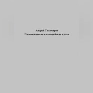 бесплатно читать книгу Палеоазиатские и самодийские языки автора Андрей Тихомиров