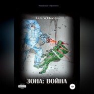 бесплатно читать книгу Зона: война автора Сергей Шакурин
