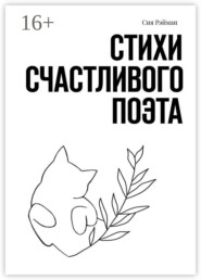 бесплатно читать книгу Стихи счастливого поэта автора Сия Рэйман