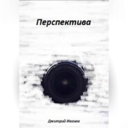 бесплатно читать книгу Перспектива автора Дмитрий Иванов