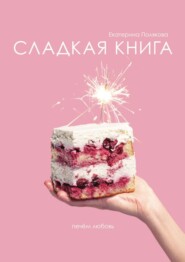 бесплатно читать книгу Сладкая книга автора Екатерина Полякова