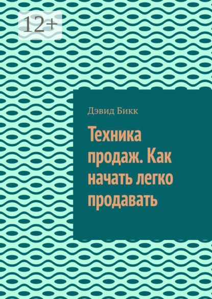 Техника продаж. Как начать легко продавать