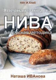 бесплатно читать книгу Хлебная закваска НИВА. Авторская методика автора Наташа Иванова