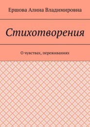 бесплатно читать книгу Стихотворения. О чувствах, переживаниях автора Ершова Владимировна