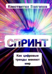 бесплатно читать книгу Спринт автора Константин Волгапов