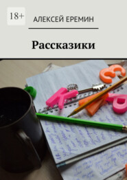 бесплатно читать книгу Рассказики автора Алексей Еремин