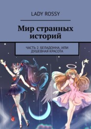 бесплатно читать книгу Мир странных историй. Часть 2. Беладонна, или Душевная красота автора Lady Rossy