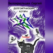 бесплатно читать книгу Долгоиграющий котяра автора Сергей Белокрыльцев