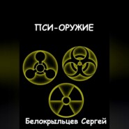 бесплатно читать книгу Пси-оружие автора Сергей Белокрыльцев