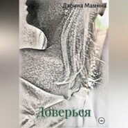 бесплатно читать книгу Доверься автора Дарина Мамина