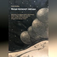 бесплатно читать книгу Когда погаснут звезды автора Роман Воронов