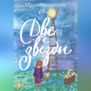 бесплатно читать книгу Две звезды автора Мария Хомякова