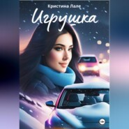 бесплатно читать книгу Игрушка автора  Кристина Лале