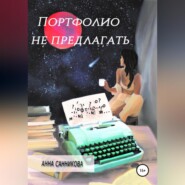 бесплатно читать книгу Портфолио не предлагать автора Анна Санникова