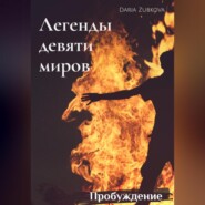 бесплатно читать книгу Легенды девяти миров. Пробуждение автора Daria Zubkova