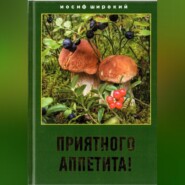 бесплатно читать книгу Приятного аппетита! автора Иосиф Широкий