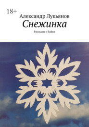 бесплатно читать книгу Снежинка. Рассказы и байки автора Александр Лукьянов