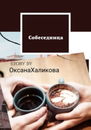 бесплатно читать книгу Собеседница автора Оксана Халикова