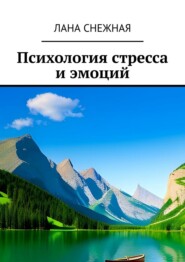 бесплатно читать книгу Психология стресса и эмоций автора Лана Снежная