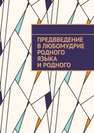 бесплатно читать книгу Предвведение в любомудрие родного языка и родного автора Ким Сушичев