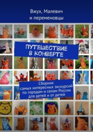 бесплатно читать книгу Путешествие в конверте. Сборник самых интересных экскурсий по городам и селам России для детей и от детей автора  Щербина София