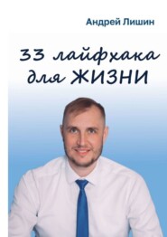 бесплатно читать книгу 33 лайфхака для жизни автора Андрей Лишин