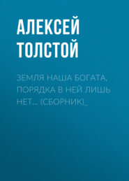 Земля наша богата, порядка в ней лишь нет… (сборник)_