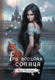 бесплатно читать книгу Три восхода солнца автора Ирина Омельченко