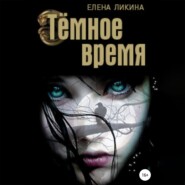 бесплатно читать книгу Тёмное время автора Елена Ликина