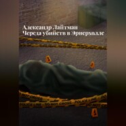 бесплатно читать книгу Череда убийств в Эрнерхолле автора Александр Лайтман