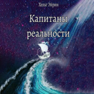 бесплатно читать книгу Капитаны реальности автора  Хельг Эйрин