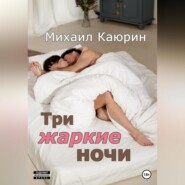 бесплатно читать книгу Три жаркие ночи автора Михаил Каюрин