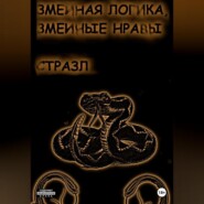 бесплатно читать книгу Змеиная логика, змеиные нравы автора Сергей Белокрыльцев