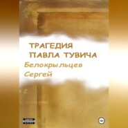 бесплатно читать книгу Трагедия Павла Тувича автора Сергей Белокрыльцев